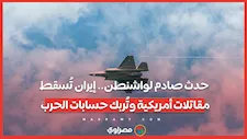تطورات مثيرة في الحرب على إيران.. تصعيد استثنائي بعد إسقاط طائرات أمريكية ومصير غامض لطيار مفقود