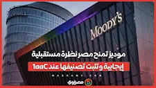 موديز تمنح مصر نظرة مستقبلية إيجابية وتثبت تصنيفها عند Caa1