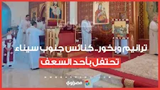 ترانيم وبخور.. كنائس جنوب سيناء تحتفل بأحد السعف