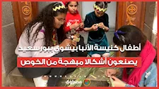 تيجان وأساور.. أطفال كنيسة الأنبا بيشوي ببورسعيد يصنعون أشكالا مبهجة من