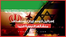 إسرائيل تتوعد إيران باستهداف منشآتها النووية قريبا.. ماذا قال وزير الخارجية الإيراني؟
