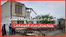 مصرع 121 شخصًا في أفغانستان وباكستان جراء موجة فيضانات واسعة