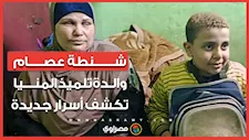شنطة عصام.. والدة تلميذ المنيا تكشف أسرار جديدة عن الواقعة