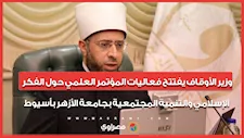 وزير الأوقاف يفتتح فعاليات المؤتمر العلمي حول الفكر الإسلامي والتنمية المجتمعية بجامعة الأزهر بأسيوط