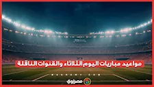 مواعيد مباريات اليوم والقنوات الناقلة.. الريال في مواجهة بايرن ميونخ والأهلي ضد سيراميكا كليوباترا