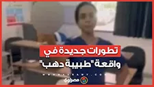 تطورات جديدة في واقعة "طبيبة دهب.. قرار قضائي من النيابة بحق مصورة المقطع