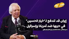 سمير غطاس: إيران قد تندفع لـ"خيار الحسين" في حربها ضد أمريكا وإسرائيل