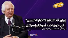 سمير غطاس: إيران قد تندفع لـ"خيار الحسين" في حربها ضد أمريكا وإسرائيل