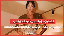 إنجي كيوان: التعاون مع ياسمين عبدالعزيز في "وننسى اللي كان" جميل والكواليس