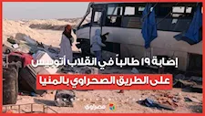 إصابة 19 طالباً في انقلاب أتوبيس على الطريق الصحراوي بالمنيا