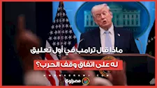 عصر اقتصادي جديد.. ماذا قال ترامب في أول تعليق له على اتفاق وقف الحرب مع إيران؟ 
