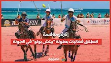 إثارة ومنافسة.. انطلاق فعاليات بطولة "بيتش بولو" في الجونة
