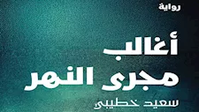 الكاتب الجزائري سعيد خطيبي يفوز بجائزة البوكر عن "أغالب مجرى النهر" 