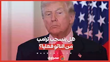 هل ينجح ترامب في تجاوز القيود القانونية للانسحاب من حلف الناتو؟