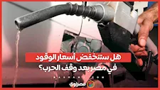 هل ستنخفض أسعار الوقود في مصر بعد وقف الحرب  على إيران؟