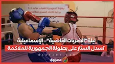 ليلة "الضربات القاضية".. الإسماعيلية تسدل الستار على بطولة الجمهورية للملاكمة