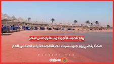 رياح تلطف الأجواء واستقرار كامل للبحر.. هكذا يقضي زوار جنوب سيناء عطلة الجمعة رغم الطقس الحار