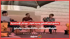 بحضور كريم الشناوي ومريم نعوم.. مهرجان الإسكندرية للفيلم القصير يناقش علاقة السيناريست والمخرج