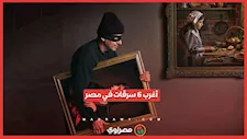 أغرب 6 سرقات في مصر