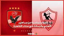 أجواء حماسية من جماهير الأهلي والزمالك في ستاد القاهرة
