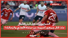 الحماس يشتعل قبل القمة.. ماذا قال جمهور أسيوط عن مباراة الأهلي والزمالك؟