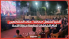 المنيا تشتعل حماسًا.. مئات المشجعين أمام الشاشات لمتابعة مباراة القمة