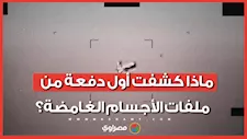 3 دول عربية في أول دفعة من ملفات البنتاجون السرية عن الأجسام الطائرة الغامضة