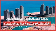 جولة خاصة داخل منطقة الأبراج الشاطئية ومشروع مزارين العلمين الأكثر جذبًا على الساحل