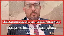 دفاع إسلام سنوفا مطرب المهرجانات يكشف تفاصيل جلسة محاكمته أمام الجنايات