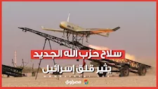كيف تحولت مسيرات حزب الله لكابوس يُطارد إسرائيل؟