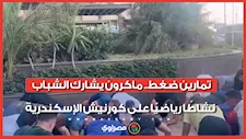تمارين ضغط.. ماكرون يشارك الشباب نشاطًا رياضيًا على كورنيش الإسكندرية