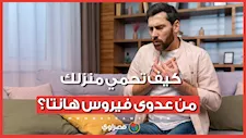كيف تحمي منزلك من عدوى فيروس هانتا؟
