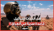 تقارير تتحدث عن قاعدة إسرائيلية سرية بالعراق.. ما القصة؟