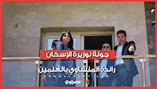 جولة لوزيرة الإسكان راندة المنشاوي بالعلمين.. وتصريحات مهمة عن التفاصيل