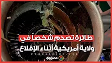 طائرة تصدم شخصاً وتلغي رحلتها إلى لوس أنجلوس
