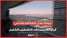 جولة داخل شقة الأحلام في أبراج العلمين بعد التشطيب الكامل