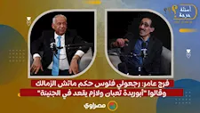 فرج عامر: رجعولي فلوس حكم ماتش الزمالك وقالوا "أبوريدة تعبان ولازم يقعد