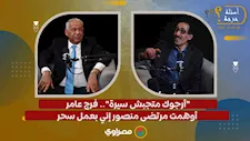 "أرجوك متجبش سيرة".. فرج عامر: أوهمت مرتضى منصور إني بعمل سحر