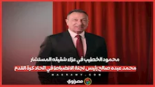 محمود الخطيب في عزاء شقيقه المستشار محمد عبده صالح رئيس لجنة الانضباط في اتحاد كرة القدم