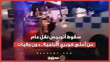 سقوط أتوبيس نقل عام من أعلى كوبري الأباجية.. دون وفيات