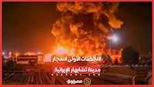 دوي انفجار عنيف يضرب مدينة تشابهار الإيرانية.. ماذا حدث؟