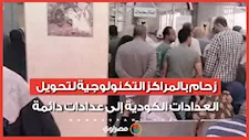 زحام بالمراكز التكنولوجية لتحويل العدادات الكودية إلى عدادات دائمة