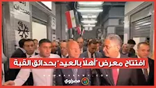 120 منفذًا لتوفير السلع الغذائية بأسعار مناسبة.. افتتاح  معرض “أهلاً بالعيد” بحدائق القبة