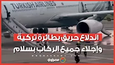 حريق على متن رحلة للخطوط الجوية التركية بعد هبوطها في نيبال