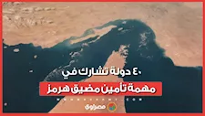 هل ينهي تحالف الـ 40 دولة التوترات الملاحية في مضيق هرمز؟