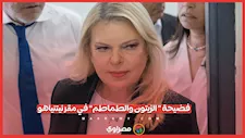 تعويض مالي لخادمة سارة نتنياهو بعد فضيحة "الزيتون والطماطم"