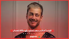 محاكمة سعد لمجرد بتهمة الاغتصاب.. هل يواجه السجن؟