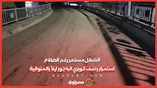 الشغل مستمر رغم الظلام.. استمرار رصف كوبري الباجور ليلاً بالمنوفية