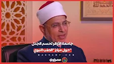 رئيس جامعة الأزهر يؤكد إنشاء مركز للطب النبوي قريبا.. وبيان رسمي ينفي