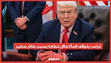 أثار الرئيس الأمريكي دونالد ترامبالجدل خلال خطابه في البيت الأبيض